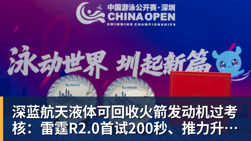 深蓝航天液体可回收火箭发动机过考核：雷霆R2.0首试200秒、推力升至30吨级