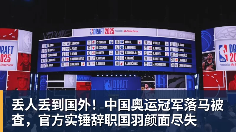 丢人丢到国外!中国奥运冠军落马被查,官方实锤辞职国羽颜面尽失