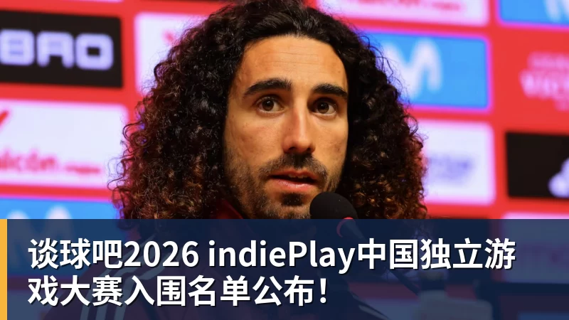 谈球吧2026 indiePlay中国独立游戏大赛入围名单公布！
