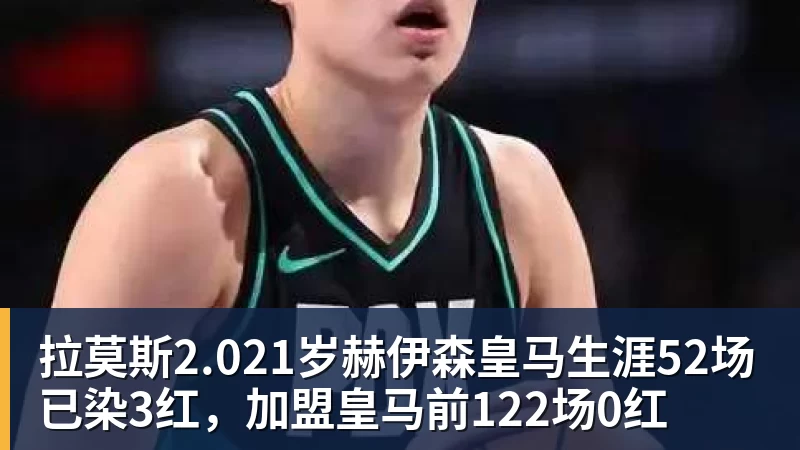 拉莫斯2.021岁赫伊森皇马生涯52场已染3红,加盟皇马前122场0红