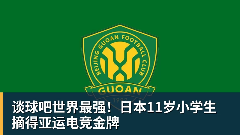 谈球吧世界最强!日本11岁小学生摘得亚运电竞金牌