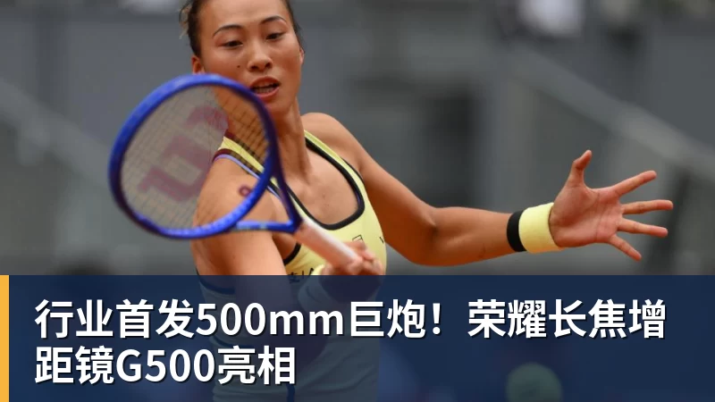 行业首发500mm巨炮！荣耀长焦增距镜G500亮相
