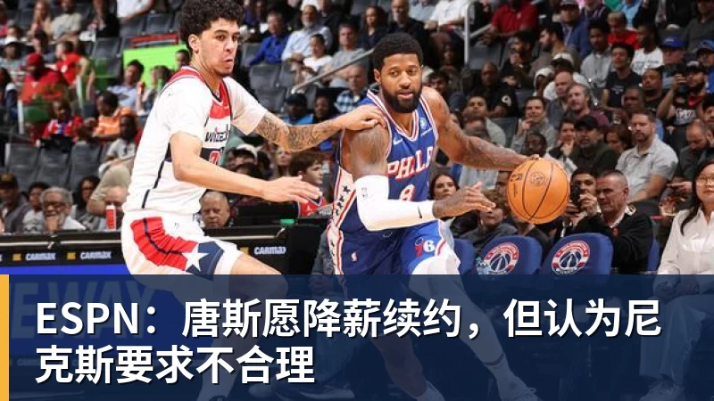 ESPN:唐斯愿降薪续约,但认为尼克斯要求不合理