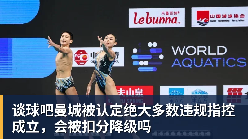 谈球吧曼城被认定绝大多数违规指控成立,会被扣分降级吗