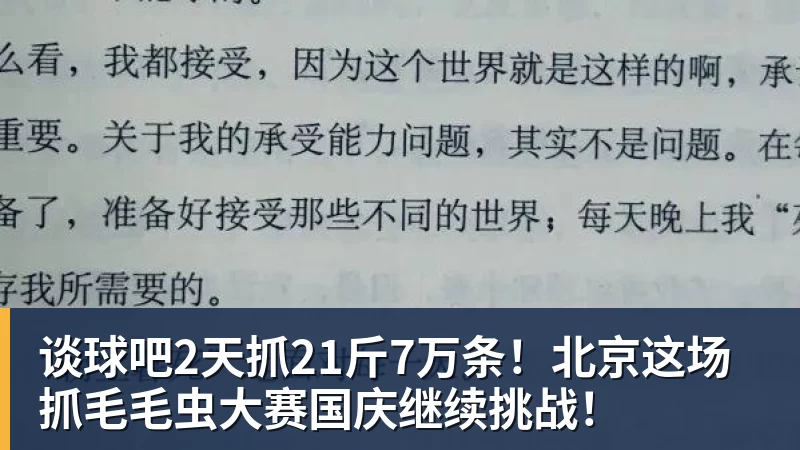 谈球吧2天抓21斤7万条!北京这场抓毛毛虫大赛国庆继续挑战!