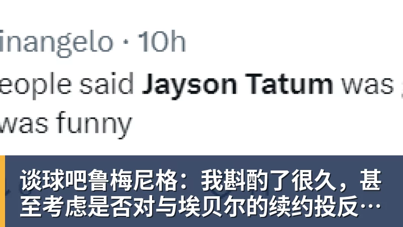 谈球吧鲁梅尼格：我斟酌了很久，甚至考虑是否对与埃贝尔的续约投反对票