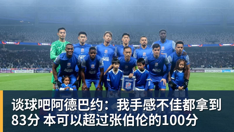 谈球吧阿德巴约：我手感不佳都拿到83分 本可以超过张伯伦的100分