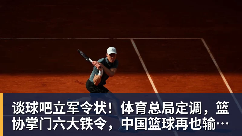 谈球吧立军令状！体育总局定调，篮协掌门六大铁令，中国篮球再也输不起