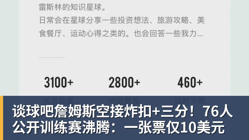 谈球吧詹姆斯空接炸扣+三分!76人公开训练赛沸腾:一张票仅10美元