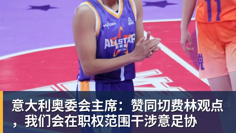 谈球吧意大利奥委会主席:赞同切费林观点,我们会在职权范围干涉意足协