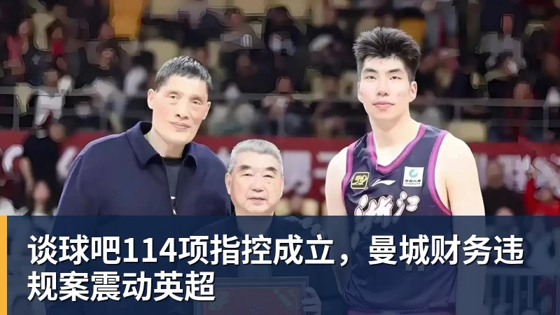 谈球吧114项指控成立，曼城财务违规案震动英超