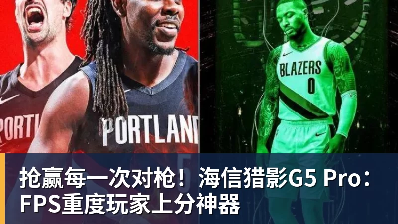 抢赢每一次对枪!海信猎影G5 Pro:FPS重度玩家上分神器