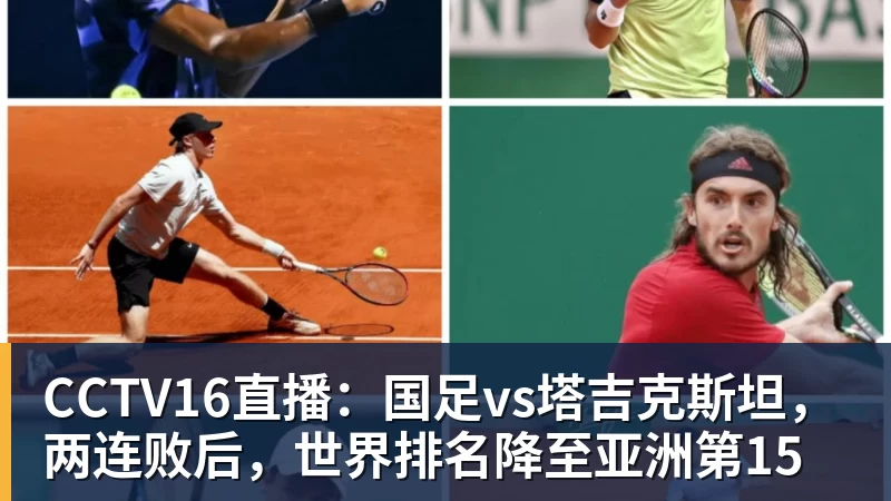 CCTV16直播:国足vs塔吉克斯坦,两连败后,世界排名降至亚洲第15