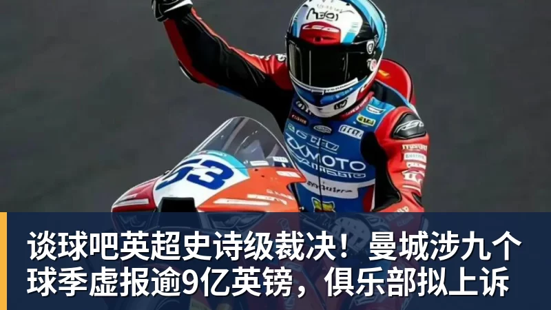 谈球吧英超史诗级裁决！曼城涉九个球季虚报逾9亿英镑，俱乐部拟上诉