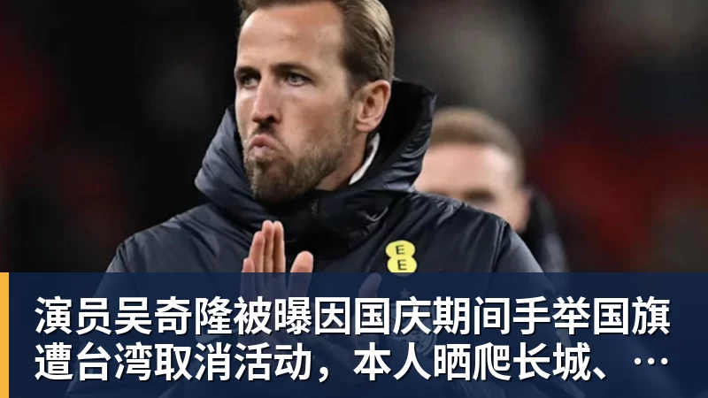 演员吴奇隆被曝因国庆期间手举国旗遭台湾取消活动,本人晒爬长城、游览北京天坛视频,坚持称“我们国家”“不赚钱也是这个立场”