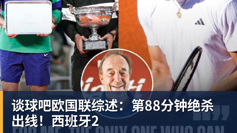 谈球吧欧国联综述:第88分钟绝杀出线!西班牙2