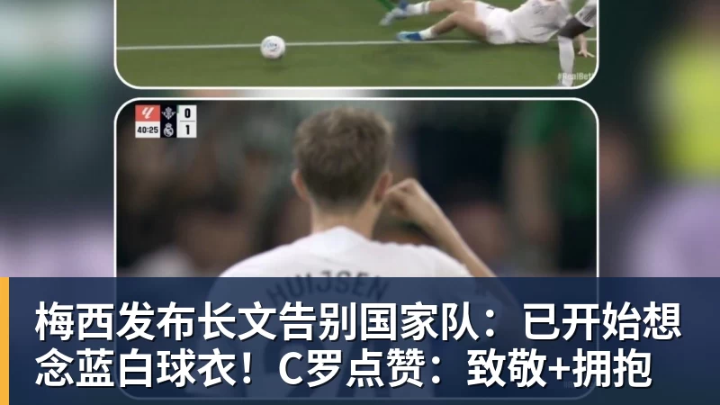梅西发布长文告别国家队:已开始想念蓝白球衣!C罗点赞:致敬+拥抱