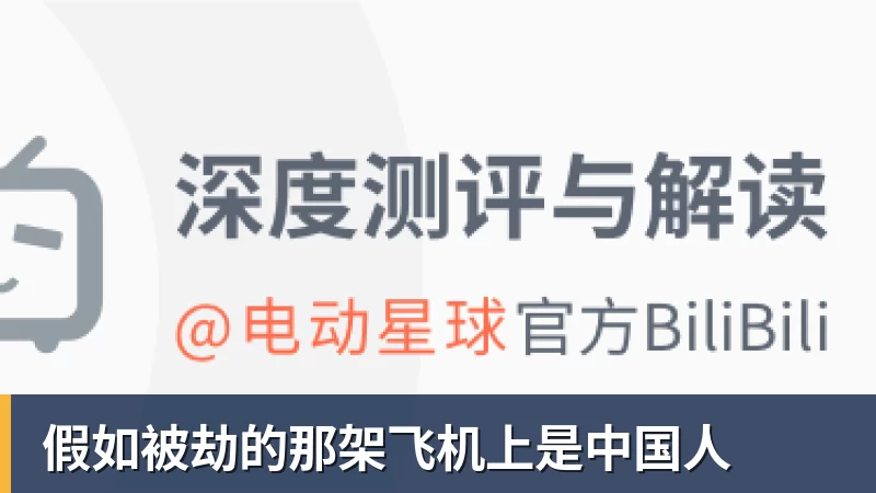 假如被劫的那架飞机上是中国人