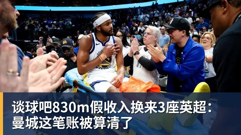 谈球吧830m假收入换来3座英超:曼城这笔账被算清了