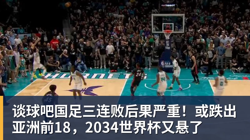 谈球吧国足三连败后果严重！或跌出亚洲前18，2034世界杯又悬了