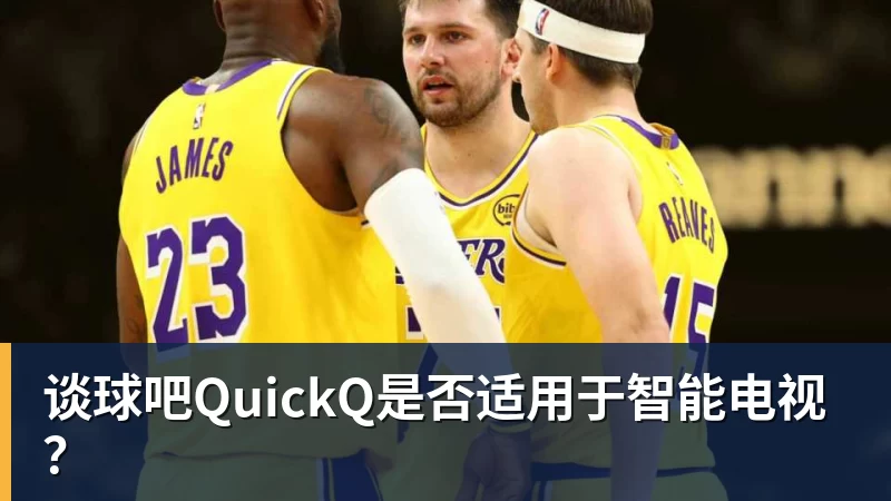 谈球吧QuickQ是否适用于智能电视？