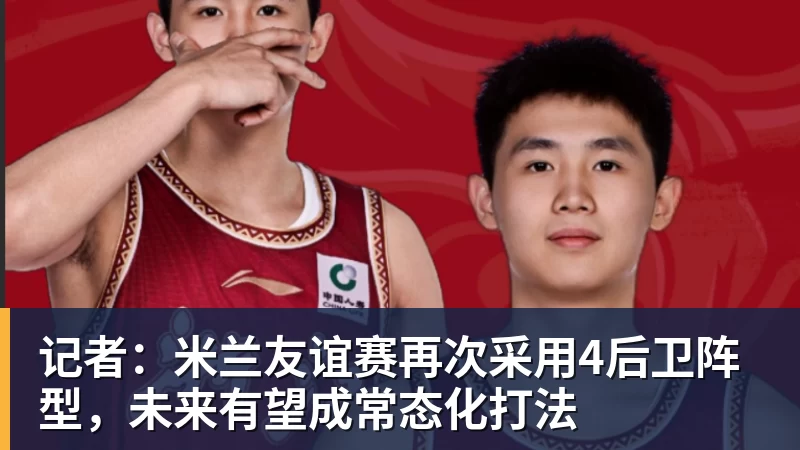 谈球吧记者：米兰友谊赛再次采用4后卫阵型，未来有望成常态化打法
