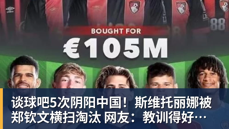 谈球吧5次阴阳中国!斯维托丽娜被郑钦文横扫淘汰 网友:教训得好,真解气