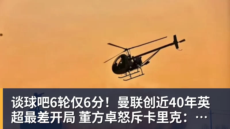 谈球吧6轮仅6分!曼联创近40年英超最差开局 董方卓怒斥卡里克:该下课了