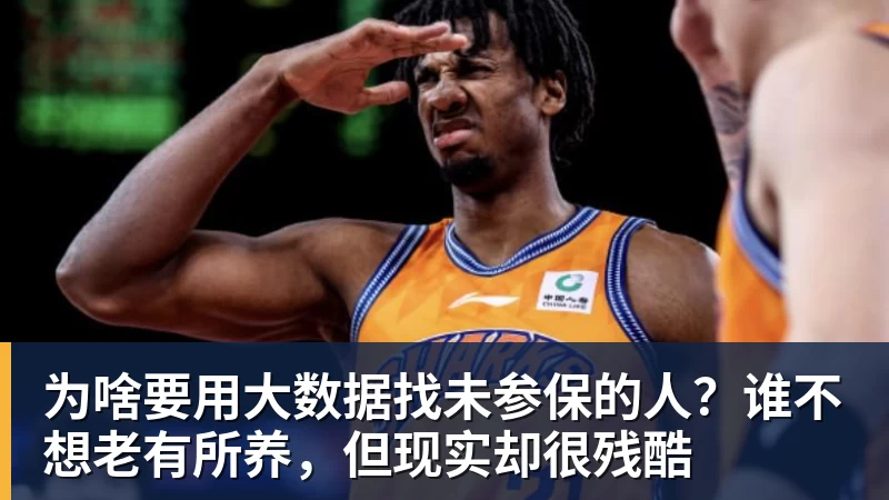 谈球吧为啥要用大数据找未参保的人?谁不想老有所养,但现实却很残酷