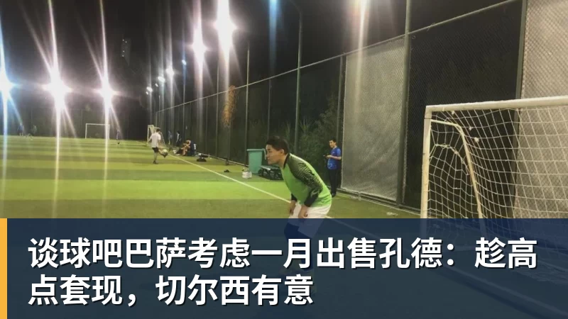 谈球吧巴萨考虑一月出售孔德：趁高点套现，切尔西有意