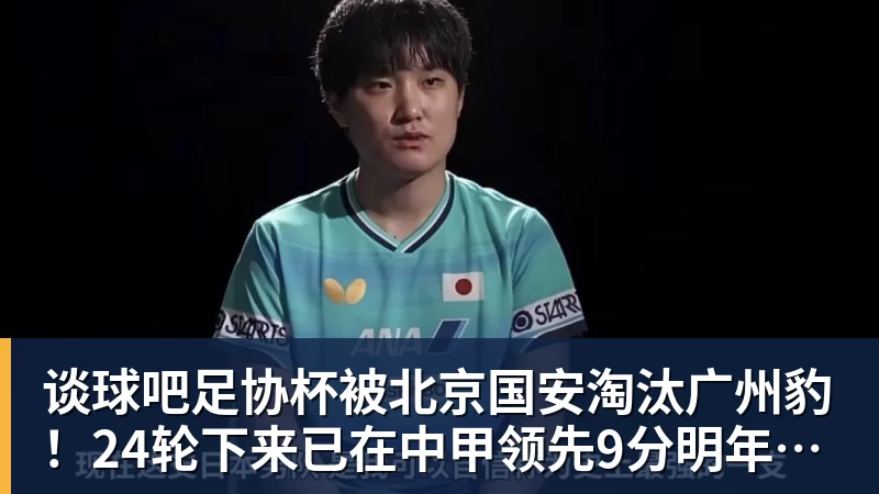 谈球吧足协杯被北京国安淘汰广州豹!24轮下来已在中甲领先9分明年中超可能又多家广东球队