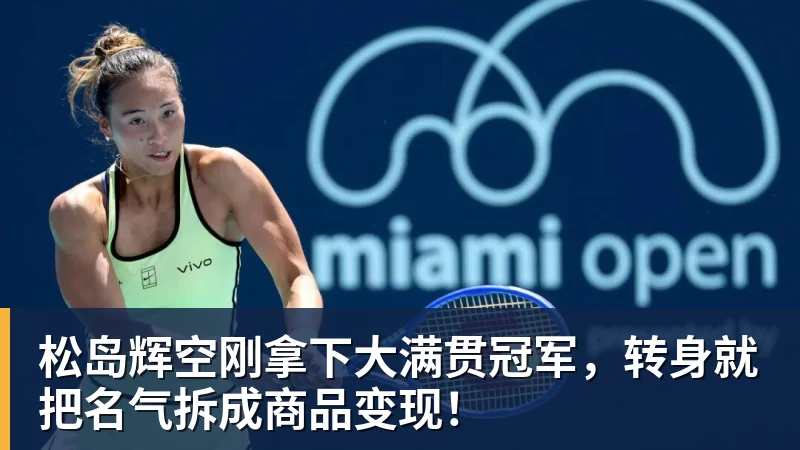 松岛辉空刚拿下大满贯冠军，转身就把名气拆成商品变现！