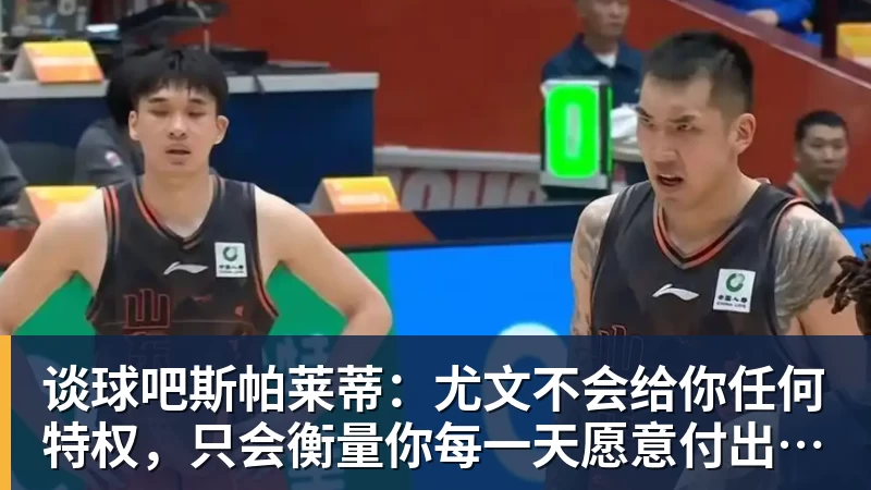 谈球吧斯帕莱蒂:尤文不会给你任何特权,只会衡量你每一天愿意付出多少