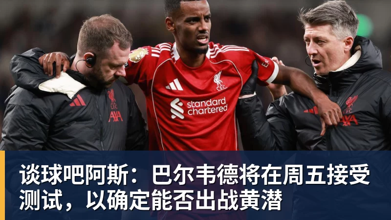 谈球吧阿斯：巴尔韦德将在周五接受测试，以确定能否出战黄潜