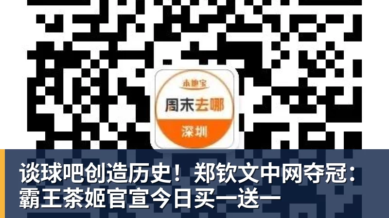 谈球吧创造历史！郑钦文中网夺冠：霸王茶姬官宣今日买一送一