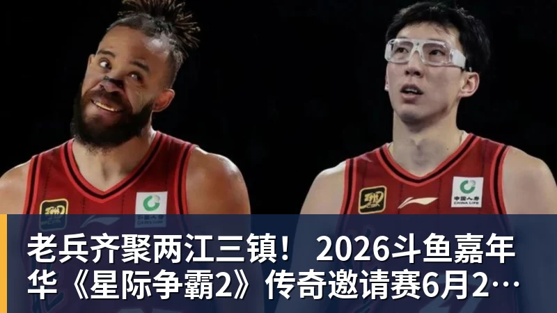 谈球吧老兵齐聚两江三镇! 2026斗鱼嘉年华《星际争霸2》传奇邀请赛6月25日燃爆开战