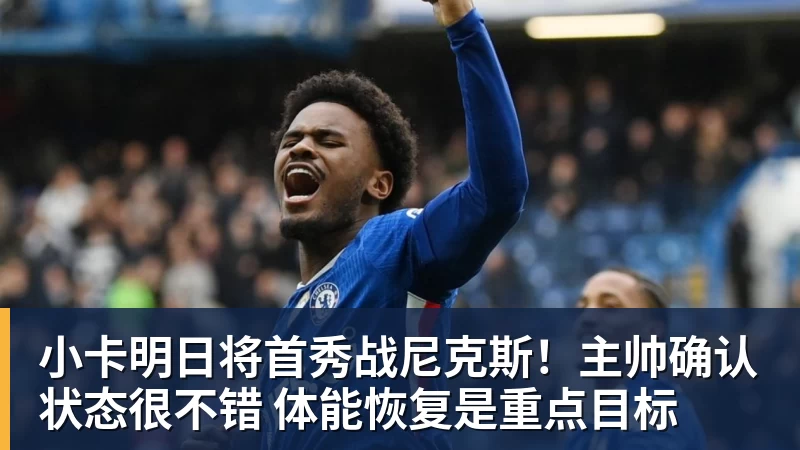 小卡明日将首秀战尼克斯!主帅确认状态很不错 体能恢复是重点目标