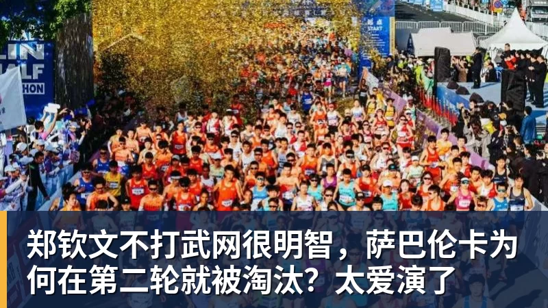 谈球吧郑钦文不打武网很明智，萨巴伦卡为何在第二轮就被淘汰？太爱演了