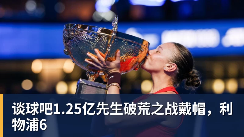 谈球吧1.25亿先生破荒之战戴帽,利物浦6