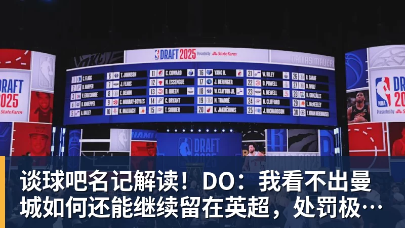 谈球吧名记解读!DO:我看不出曼城如何还能继续留在英超,处罚极其严厉