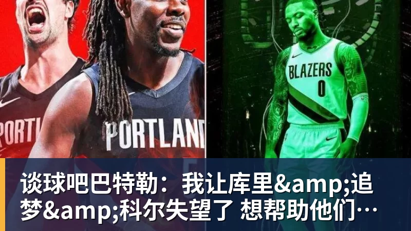谈球吧巴特勒:我让库里&追梦&科尔失望了 想帮助他们再拿一个总冠军