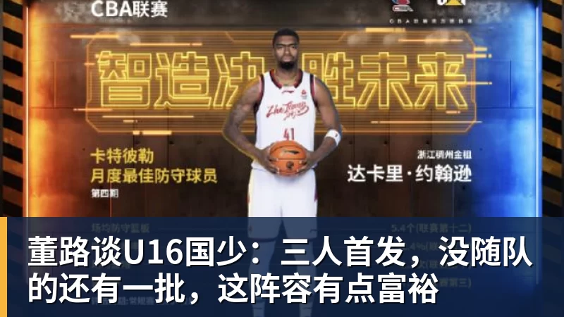 董路谈U16国少:三人首发,没随队的还有一批,这阵容有点富裕