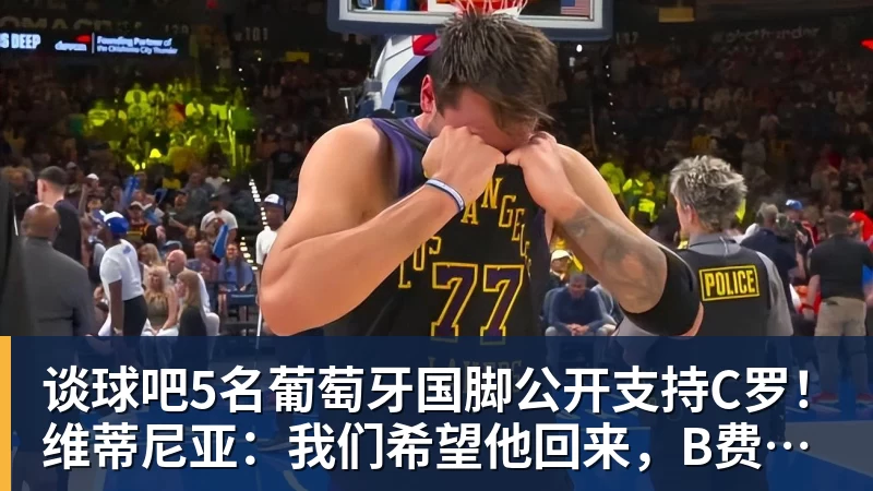 谈球吧5名葡萄牙国脚公开支持C罗!维蒂尼亚:我们希望他回来,B费点赞
