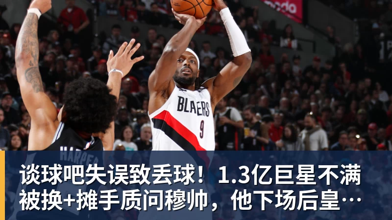 谈球吧失误致丢球！1.3亿巨星不满被换+摊手质问穆帅，他下场后皇马大逆转