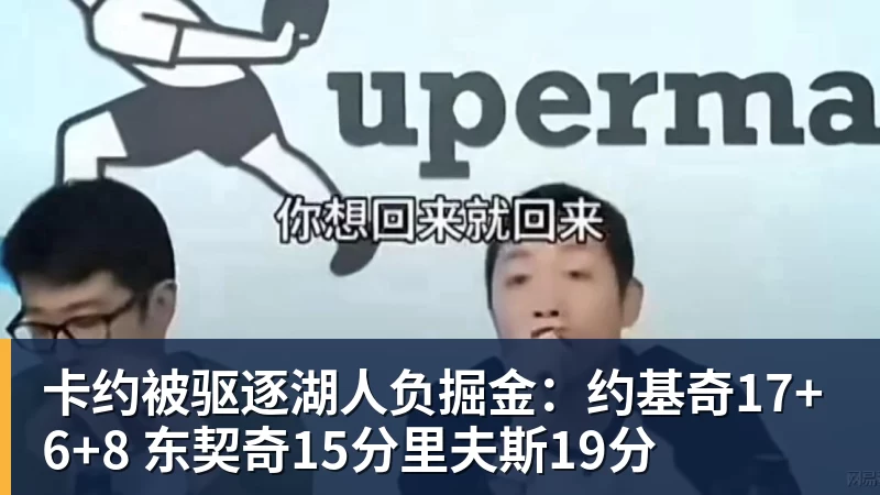 卡约被驱逐湖人负掘金:约基奇17+6+8 东契奇15分里夫斯19分