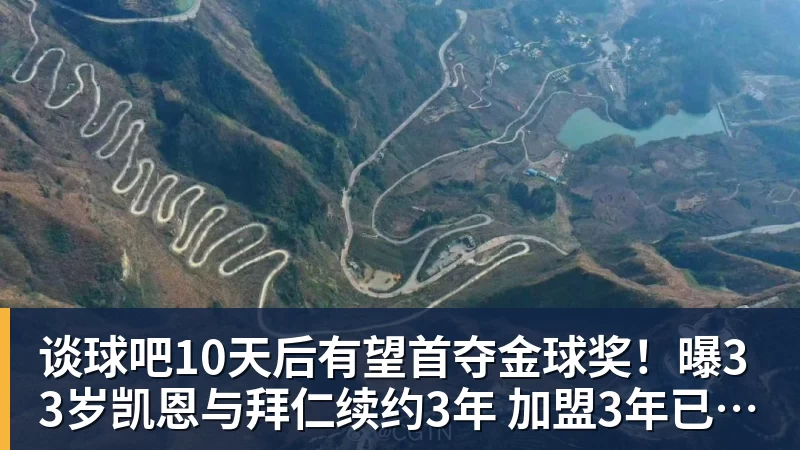 谈球吧10天后有望首夺金球奖!曝33岁凯恩与拜仁续约3年 加盟3年已夺6冠