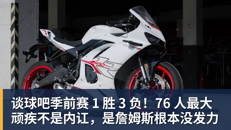 谈球吧季前赛 1 胜 3 负!76 人最大顽疾不是内讧,是詹姆斯根本没发力