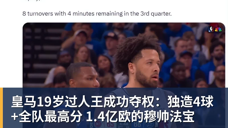 皇马19岁过人王成功夺权：独造4球+全队最高分 1.4亿欧的穆帅法宝