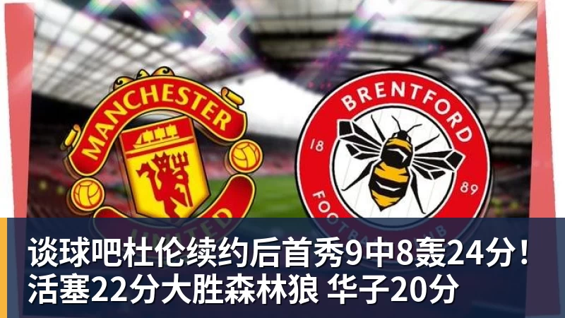 谈球吧杜伦续约后首秀9中8轰24分!活塞22分大胜森林狼 华子20分