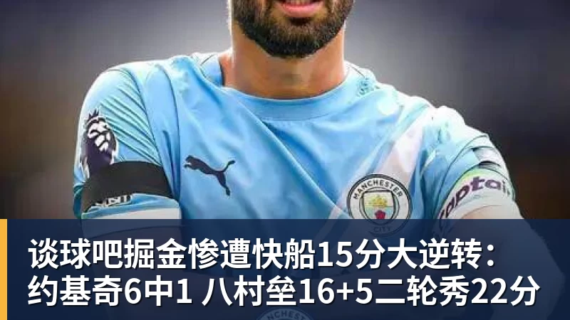 谈球吧掘金惨遭快船15分大逆转：约基奇6中1 八村垒16+5二轮秀22分